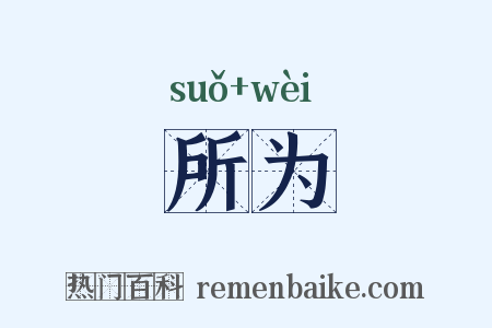 所为是什么意思的图片